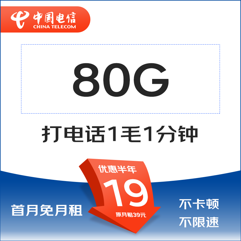 中国电信 办号卡 清欢卡 19元80G全国流量 不限速 0.01元
