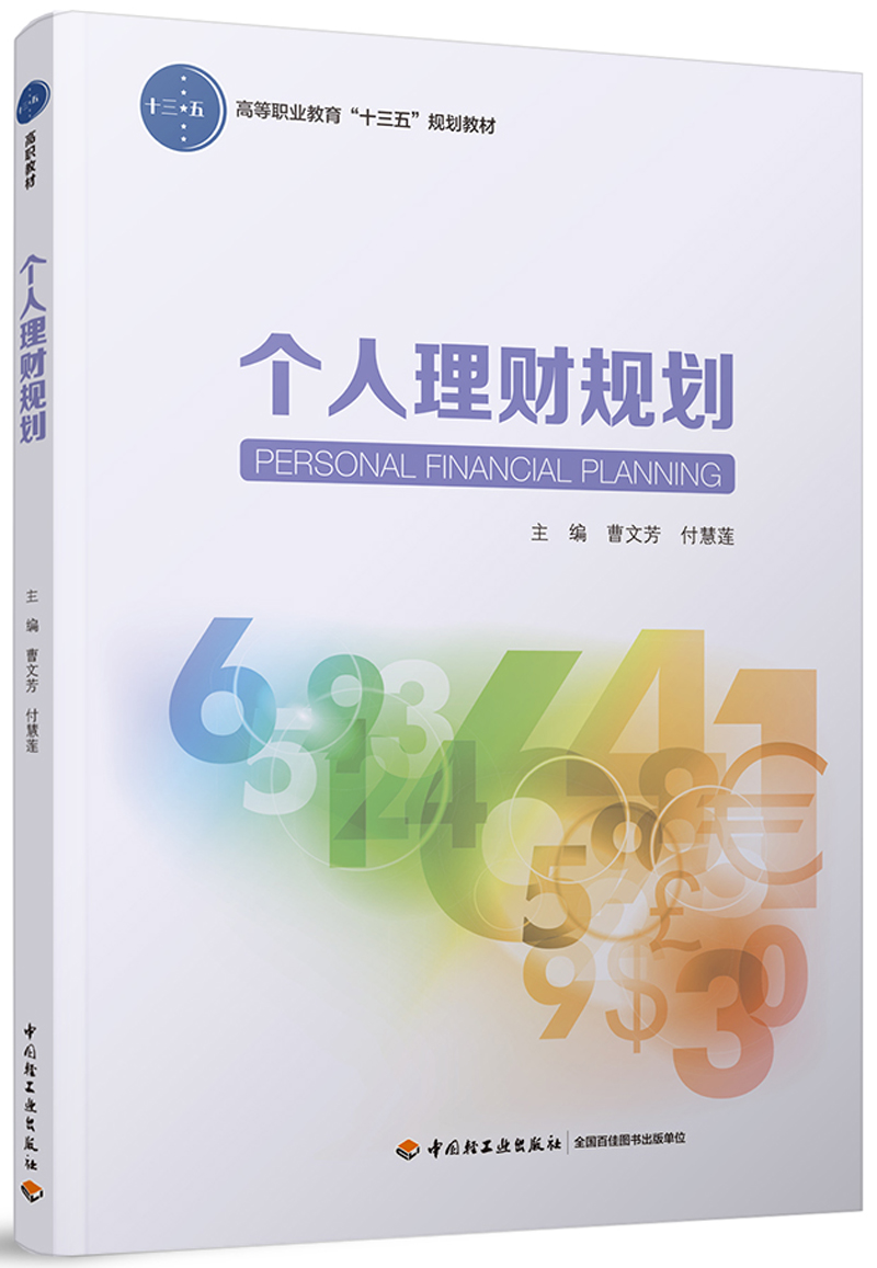 个人理财规划（高等职业教育“十三五”规划教材） 25.8元