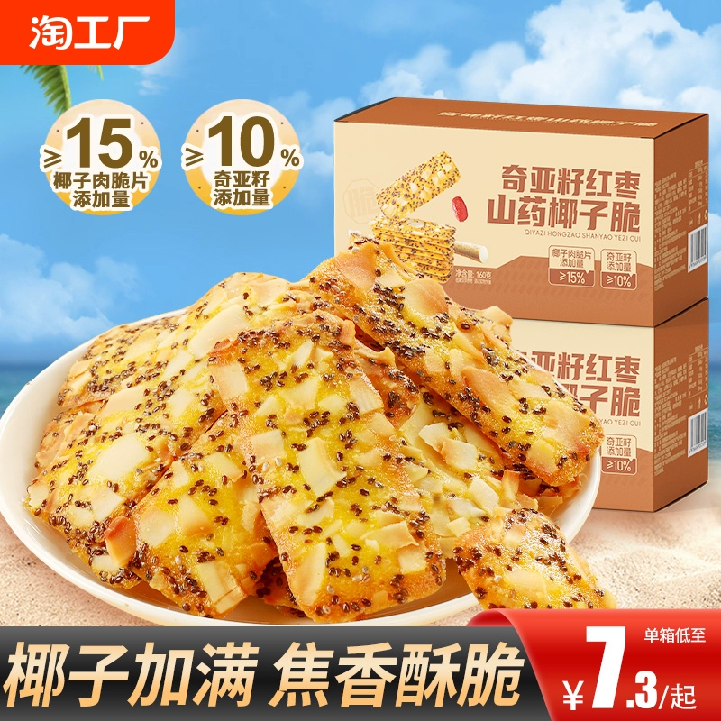 红枣山药奇亚籽椰子脆薄脆饼干扁桃仁脆片坚果脆网红零食品旗舰店 ￥8.5