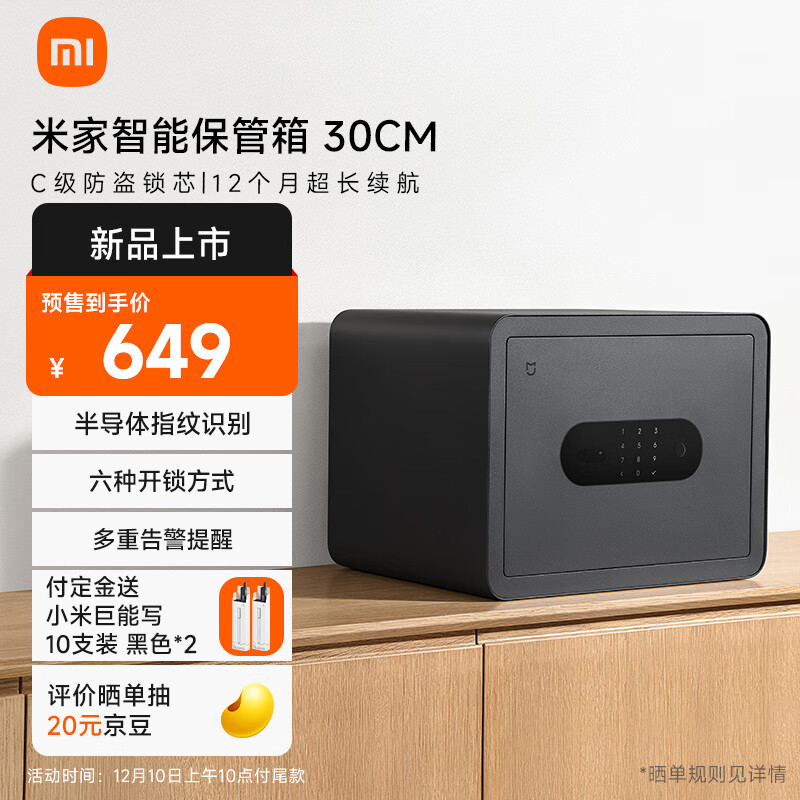 米家 MIJIA 小米米家智能保管箱30CM 指纹密码 540.18元（需用券）