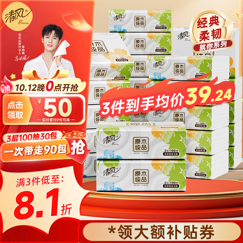 清风 抽纸就你纸巾3层100抽30包面巾纸卫生纸实惠装整箱装 3层 100抽*30包 整箱 23.91元 - 86线报