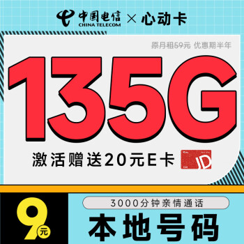 中国移动 心动卡 半年9元月租（本地号码+135G全国流量+3000分钟亲情通话+畅