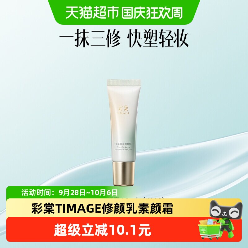 88VIP：彩棠 修颜乳隔离霜修饰提亮素颜霜轻薄持妆轻底妆110色号 18.9元