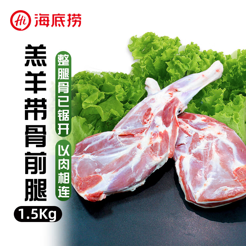 海底捞 内蒙羔羊带骨前腿1.5kg 61.56元（需用券）