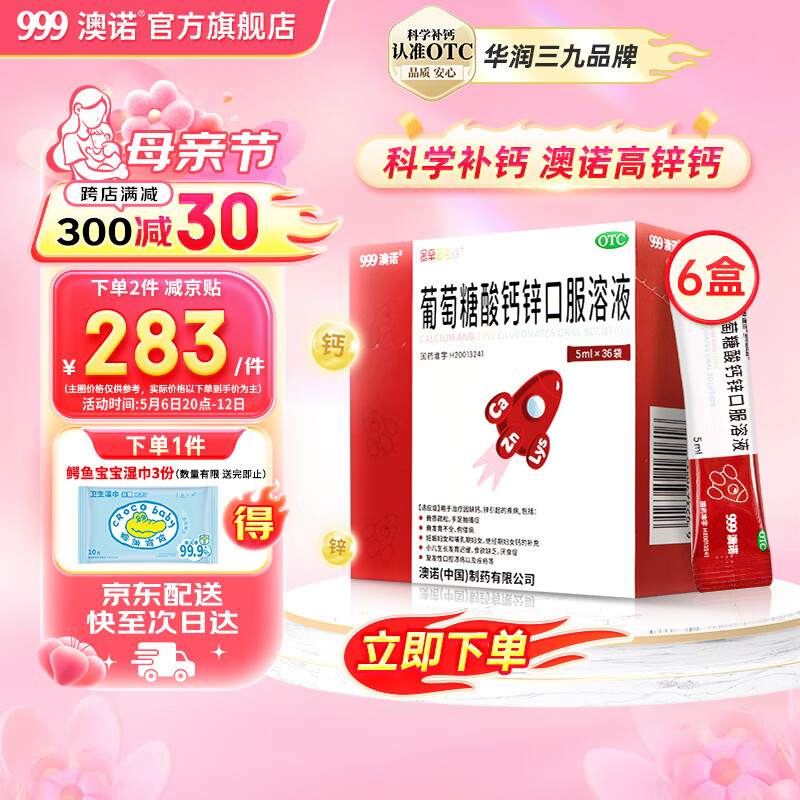 澳诺 葡萄糖酸钙锌口服溶液 5ml*36袋*8盒 175元包邮（折21.8元/盒）