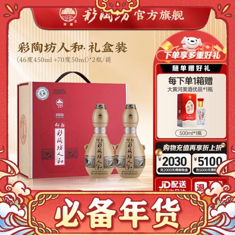 仰韶 礼藏人和46度+70° 500mL 2瓶 1提礼盒装 196.75元（需用券）