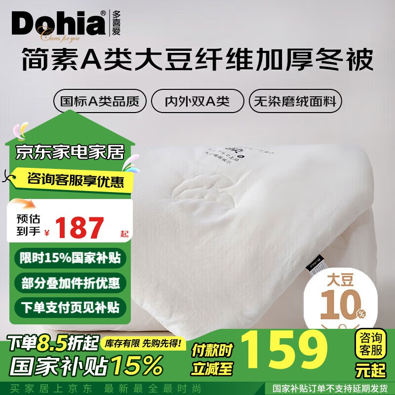 Dohia 多喜爱 全A类无染磨绒面料 10%大豆双人冬被 6.7斤 203*229cm 102.59元（需用