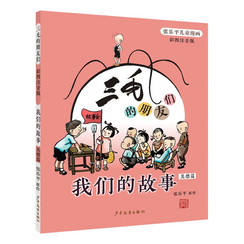 三毛的朋友们·我们的故事（彩图注音版·美德篇） 11.9元