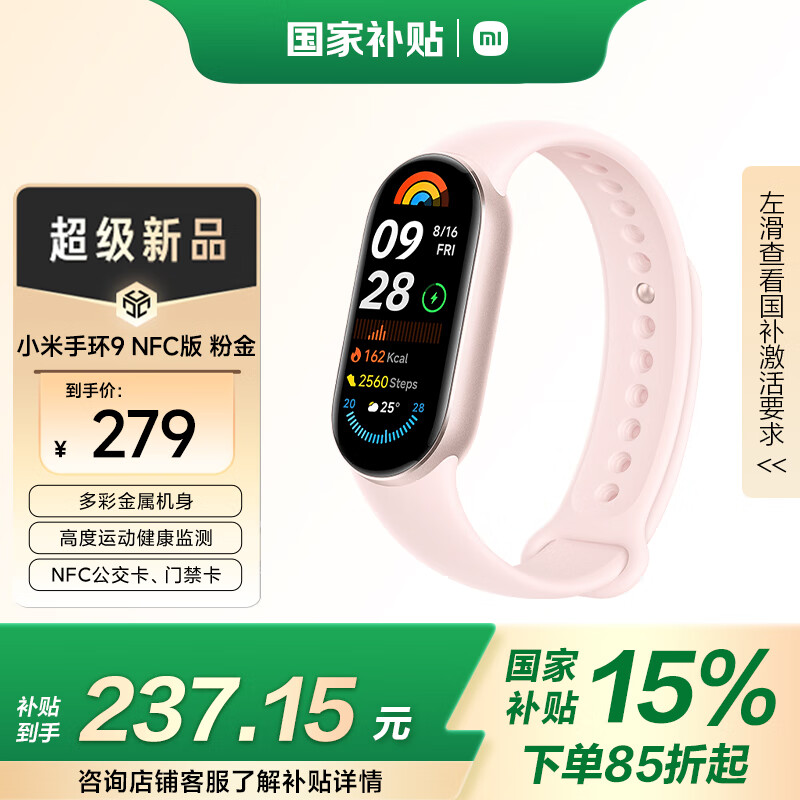 小米 Xiaomi 手环9 NFC版 智能手环 粉金色 ￥237.15