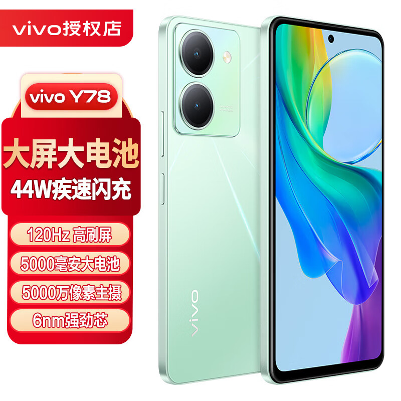 vivo Y78手机 y77t 5000毫安大电池 120Hz高刷屏 vivo Y77t智能5G手机 Y78玉瓷青 8G 256G 