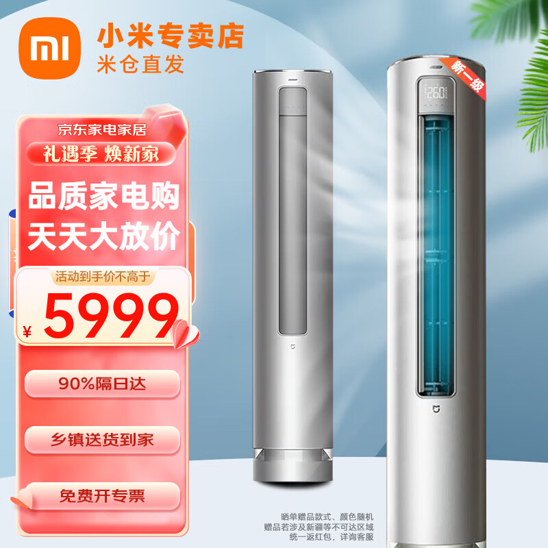 Xiaomi 小米 MI）空调米家新风3匹立柜式 新风版一级节能 5999元