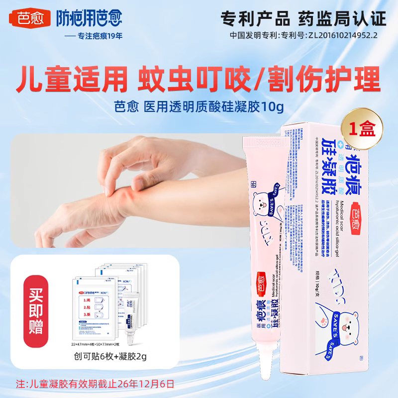 疤克 芭愈医用透明质酸硅凝胶儿童疤痕辅助治疗摔伤磕碰手术疤痕预防 129