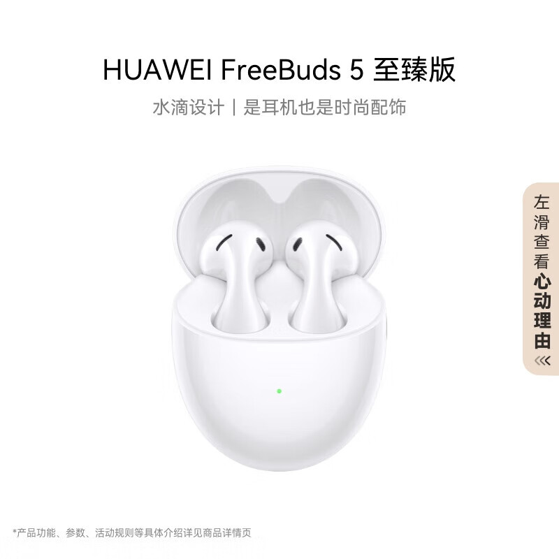 再降价：HUAWEI/华为 FreeBuds 5 至臻版 蓝牙耳机 陶瓷白 439.76 元（需领券）