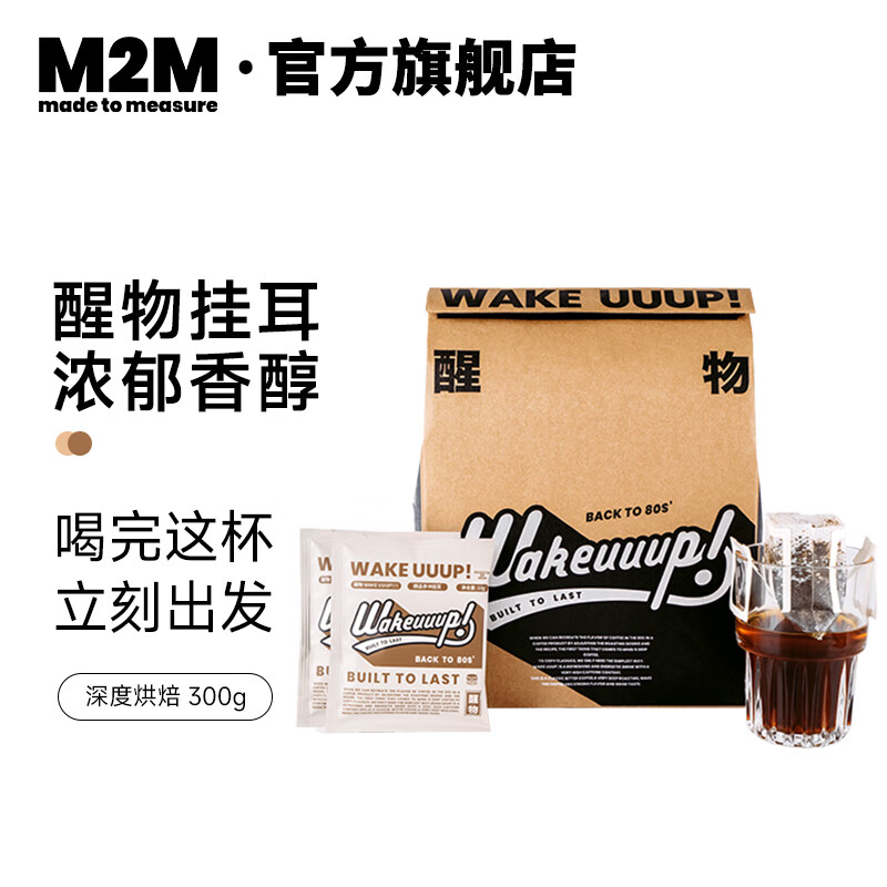 M2M 醒物挂耳咖啡精品手冲咖啡片美式纯黑咖啡粉新鲜烘焙 30片 10g*30片 75.1元