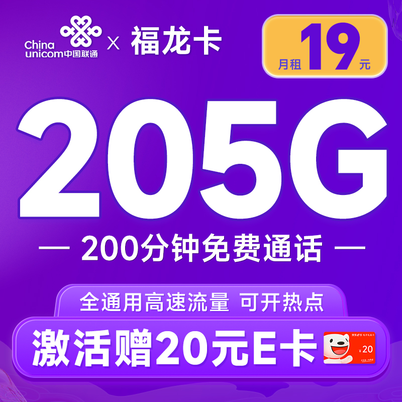 中国联通 福龙卡 半年19月租（205G全通用流量+200分钟通话）可随时销号退费+