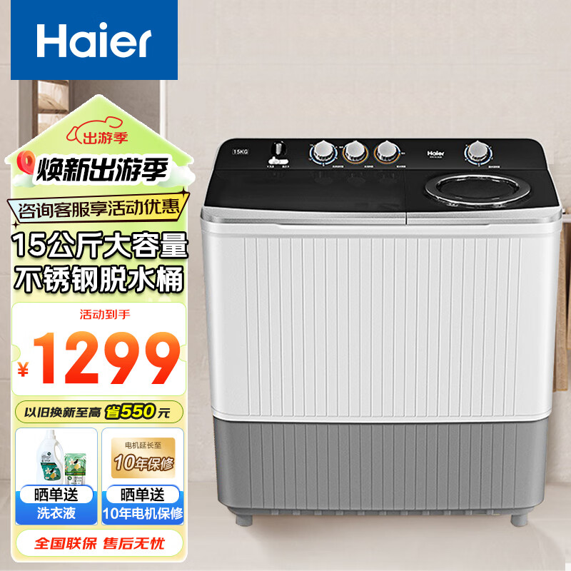 Haier 海尔 洗衣机半自动 15公斤双电机+洗脱分离+水电分离安全 1299元