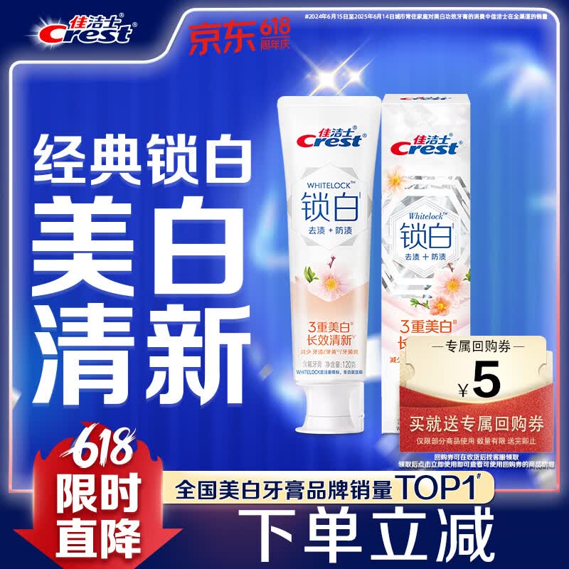 佳洁士 3D炫白系列 清新桃花香 美白牙膏 120g 16.9元