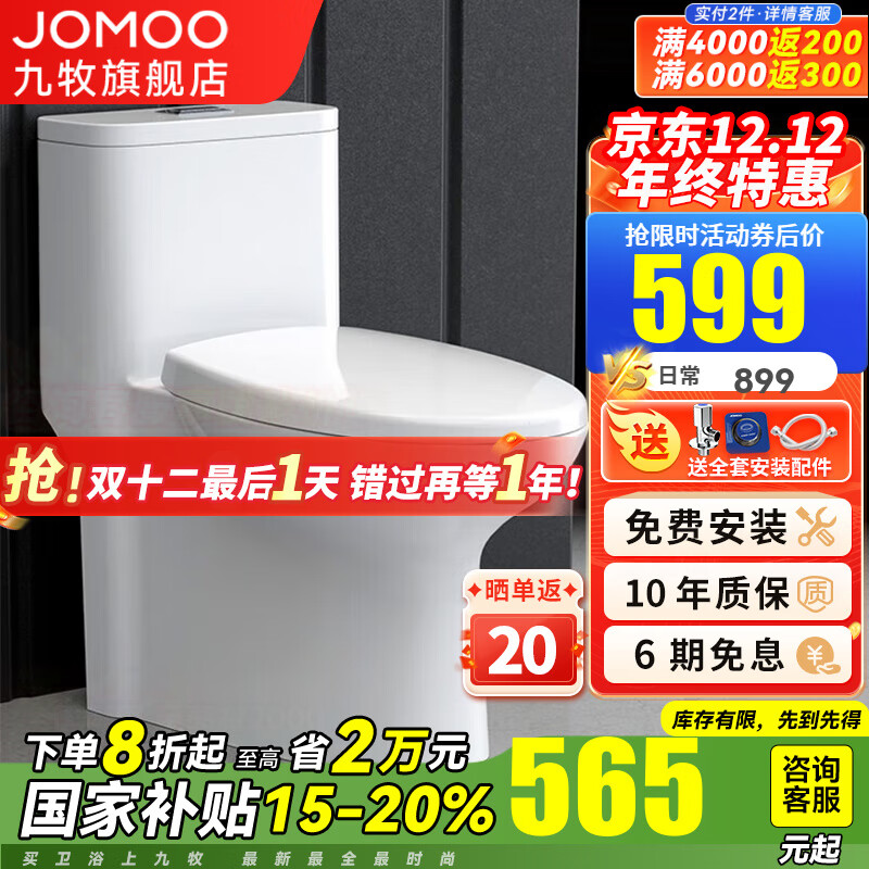 JOMOO 九牧 11387 大冲力抽水马桶 305mm坑距 ￥528.09