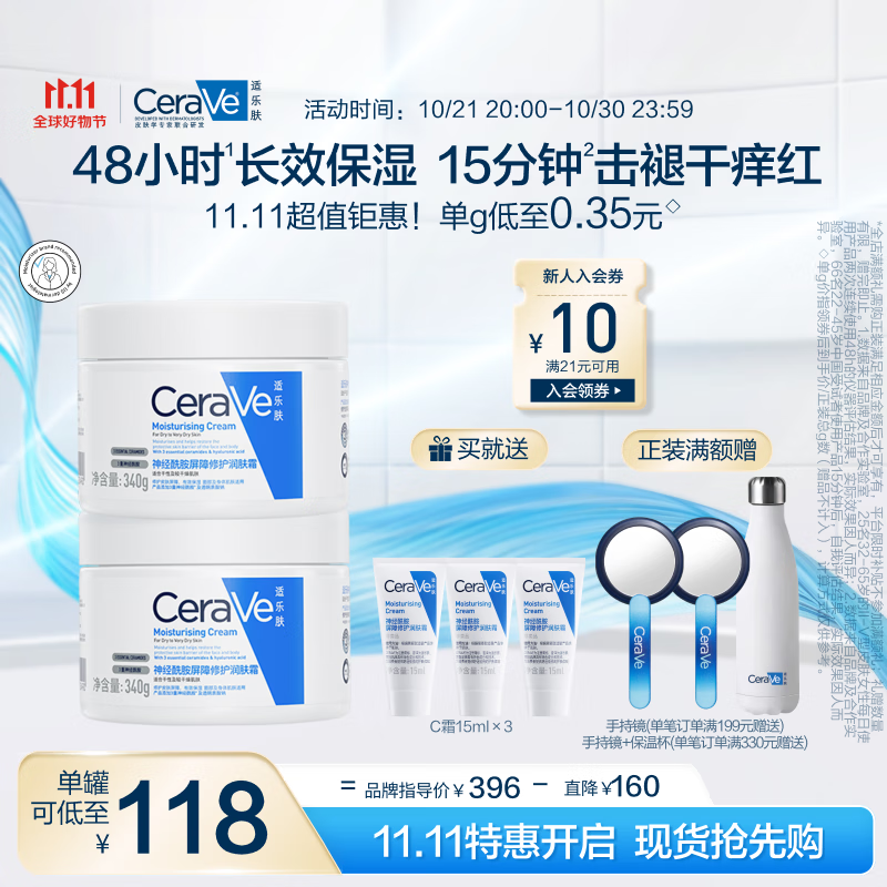 PLUS会员：CeraVe 适乐肤 高保湿润肤霜 340g*2（赠呵护保湿润肤霜15ml） 203.64元