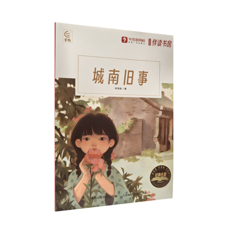 《城南旧事》-学而思定制版 0.01元
