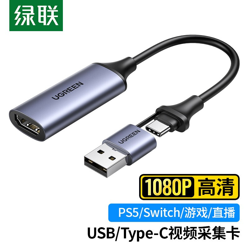 UGREEN 绿联 USB/type-C转HDMI音视频采集卡Switch/PS5笔记本电脑手机相机游戏直播