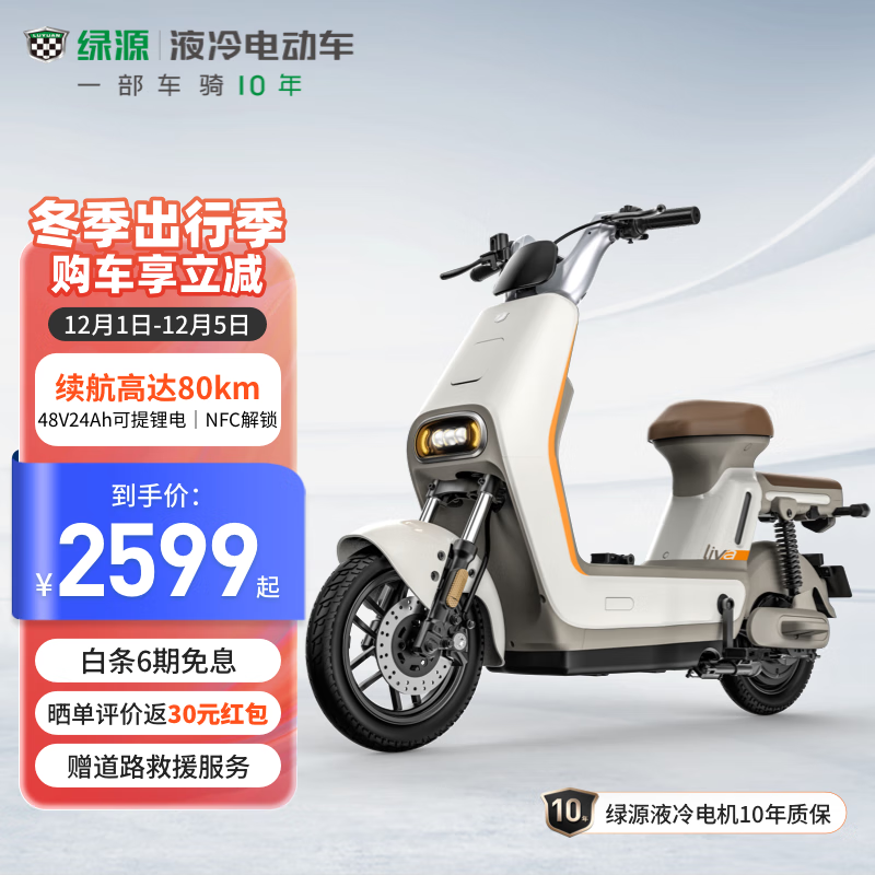 LUYUAN 绿源 LIVA7豪华版 新国标电动自行车 2599元（需用券）