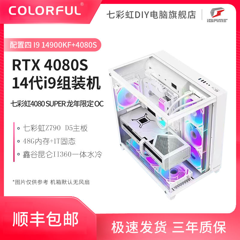 百亿补贴：COLORFUL 七彩虹 GeForceRTX4080 SUPER+14900KF+14700KF+13600KF DIY组装机 10696元