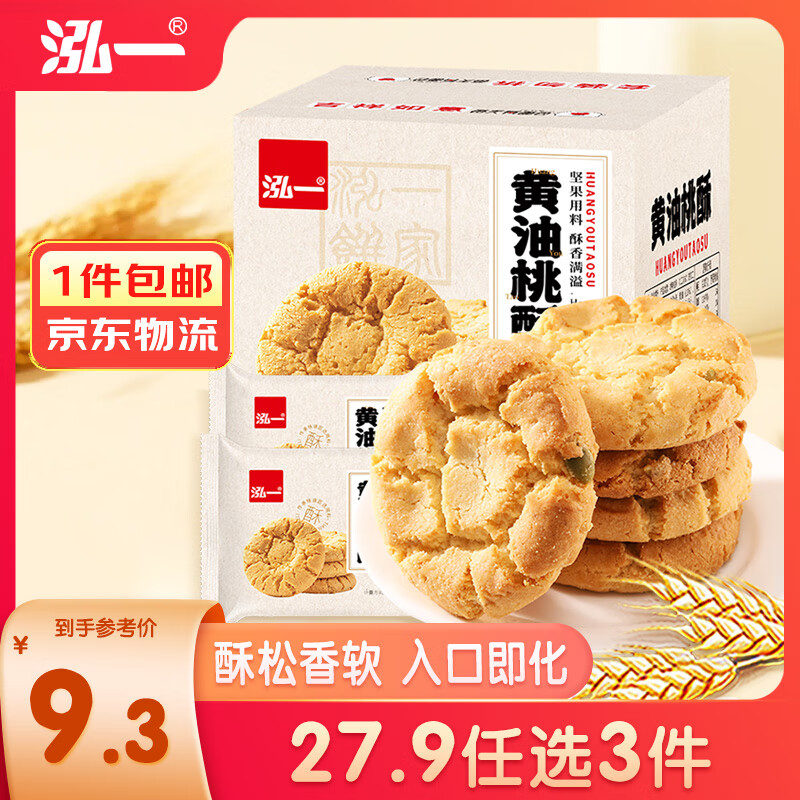 泓一 桃酥 黄油味 400g 9.3元