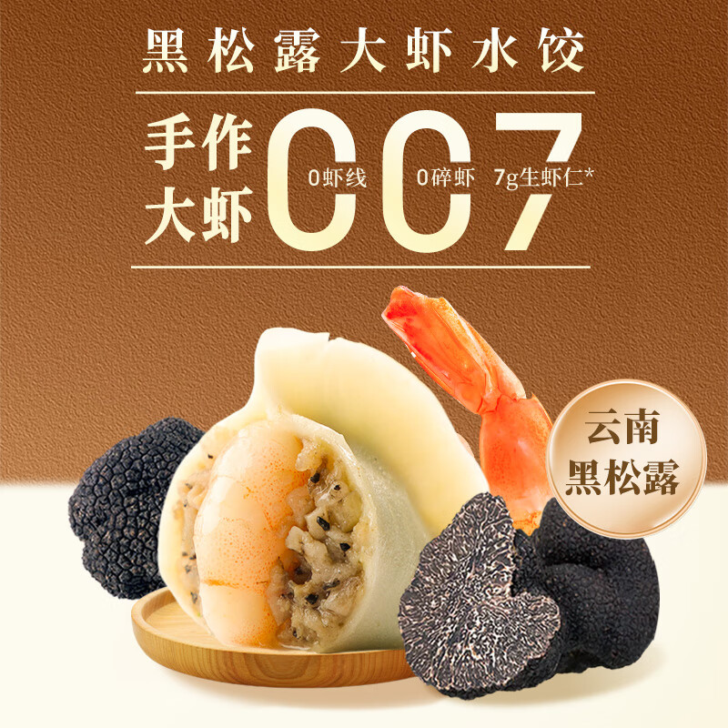 船歌鱼水饺 黑松露大虾水饺240g12只 27.5元（需用券）