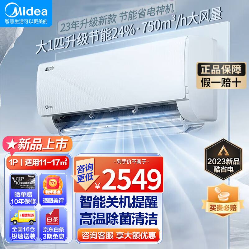 Midea 美的 空调 KFR-26GW/N8KS1-1 壁挂式空调 酷省电 1匹 一级能效 2449元