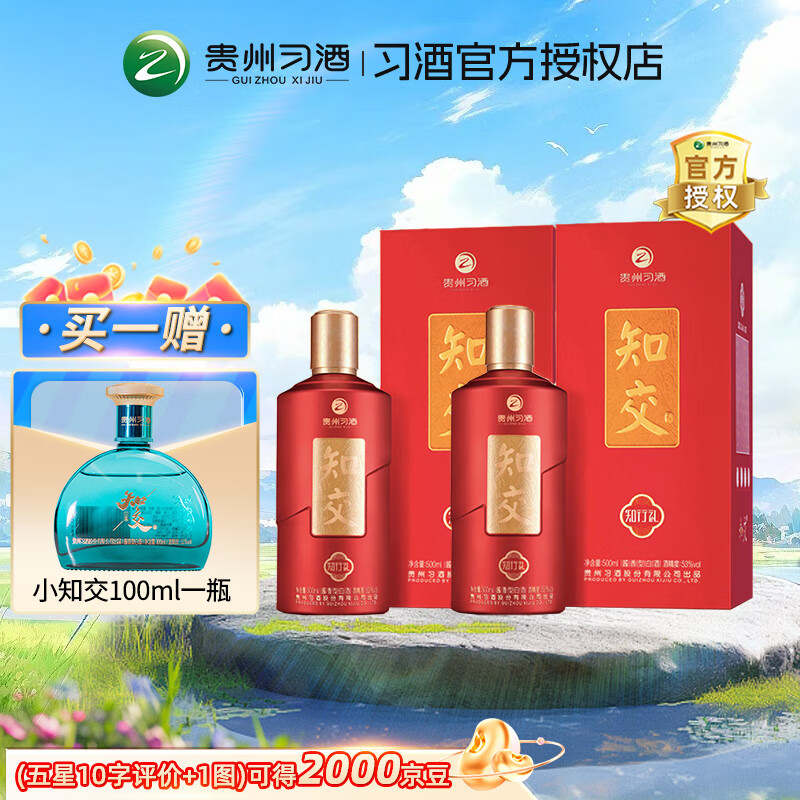 XIJIU 习酒 知交 知行礼 酱香型白酒 53度 500mL 2瓶 组合装 238元（需用券）