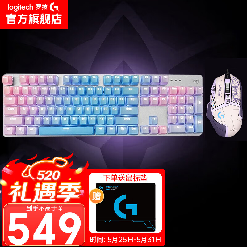 logitech 罗技 G502 HERO+K845 电竞游戏鼠标 “星之守护” 549元
