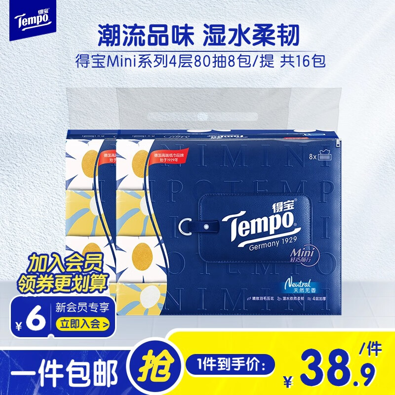 Tempo 得宝 Mini系列 抽纸 4层8包2提共16包(133*195mm) 26.57元（需买3件，需用券）