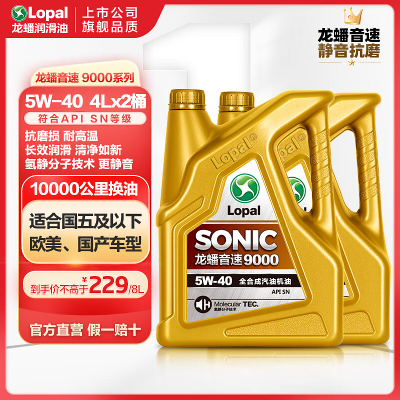 LOPAL 龙蟠 SONIC9000 SN全合成汽机油 5W-30/5W-40四季通用汽车发动机润滑油 5W-40 SN