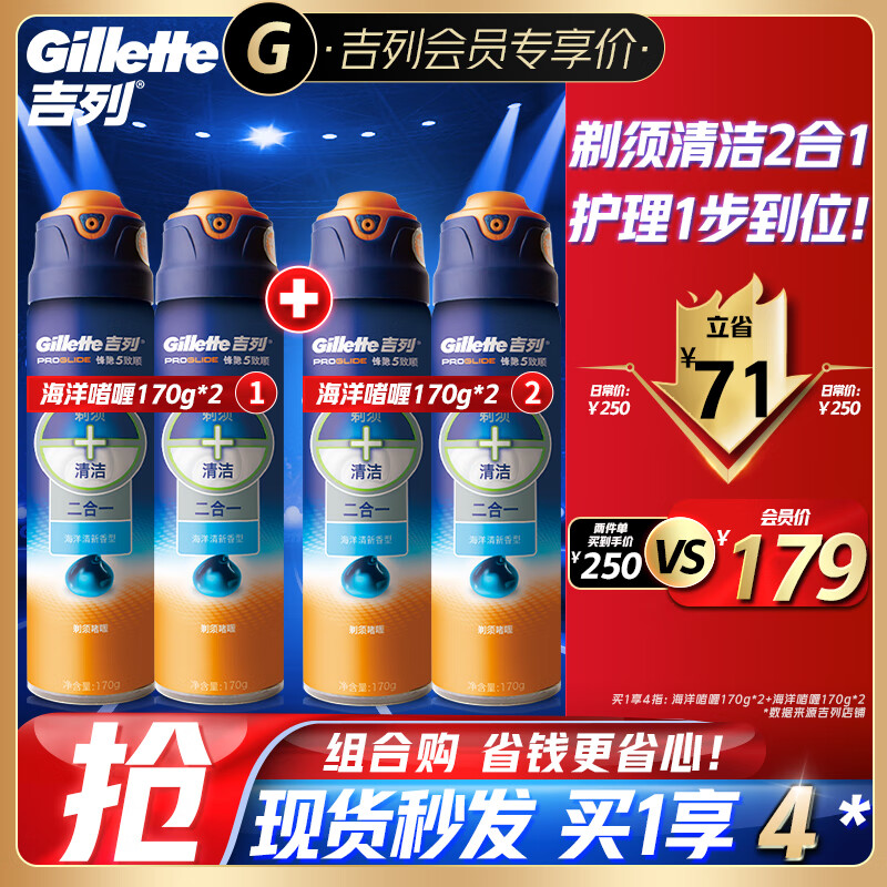 Gillette 吉列 海洋型剃须啫喱套装 170g*4 149元（需买2件，实付298元）