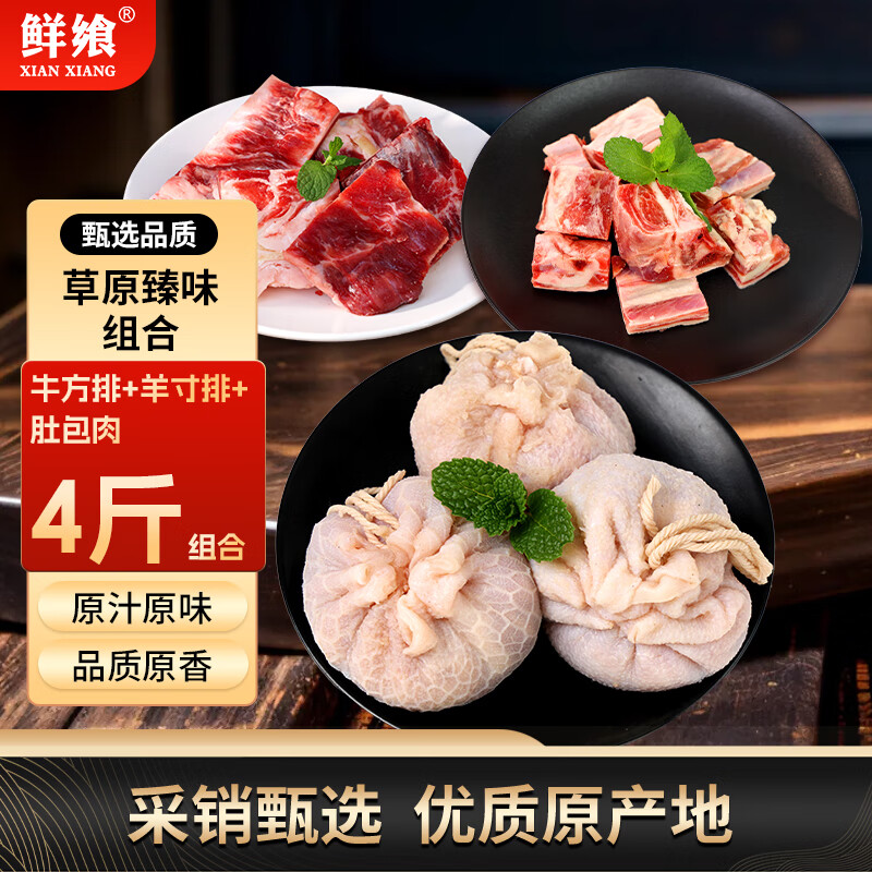 鲜飨 内蒙羊肉草原臻味组合4斤 生鲜羊肉牛肉羊排牛排肚包肉源头直发 158.4