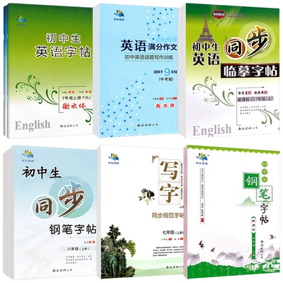 需首单：衡水体初中七八九年级教材同步字帖 多款可选 4.1元 包邮（需用券