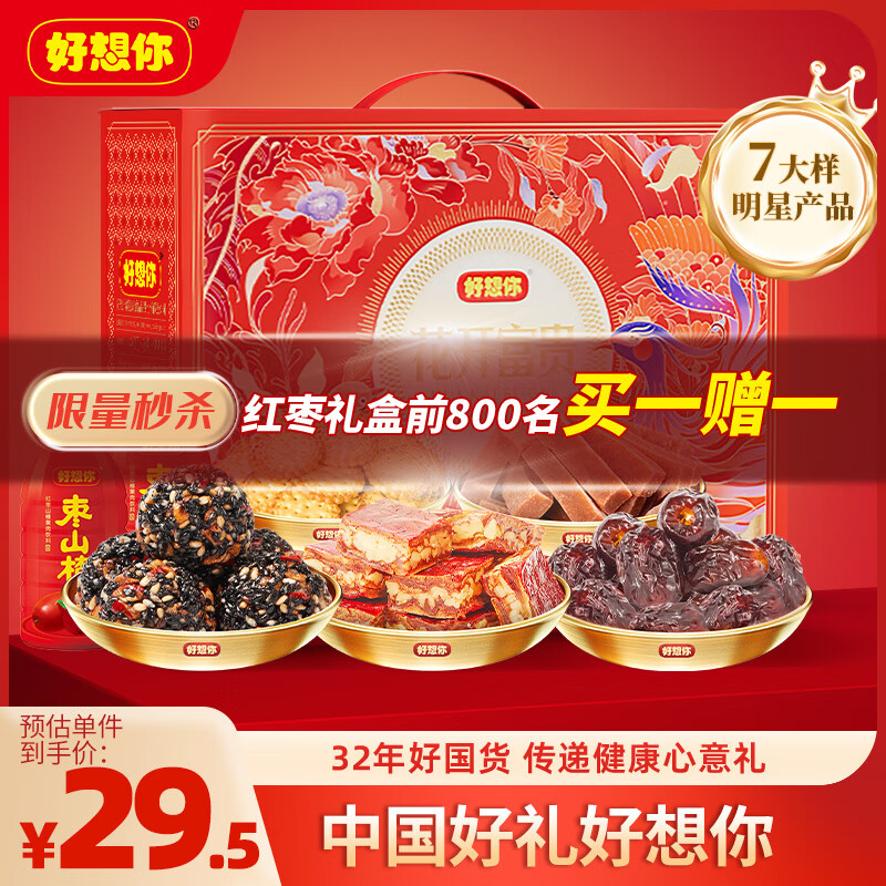 好想你 红枣零食礼盒1521g/7大样高端零食大礼包企业年货 ￥29.21