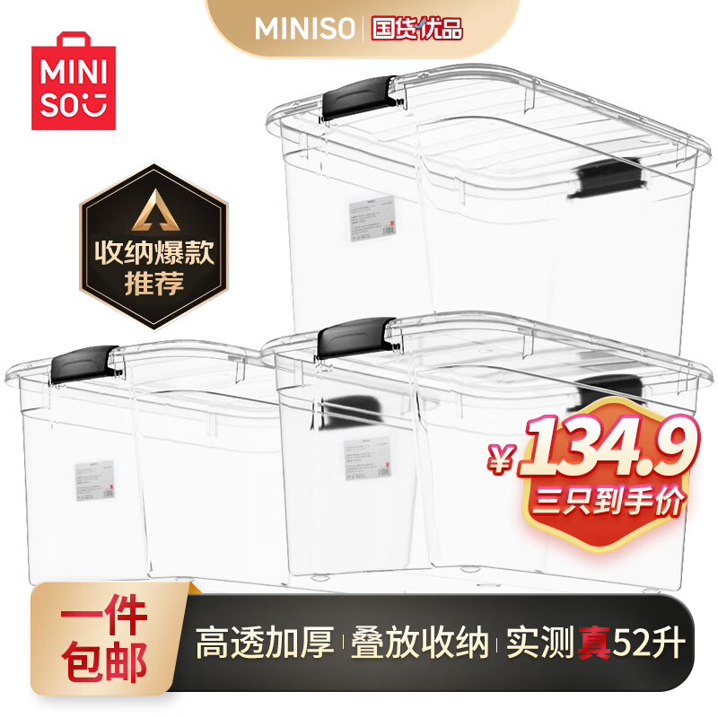 MINISO 名创优品 大容量透明收纳箱带盖 52L3个装 83.16元（需用券）