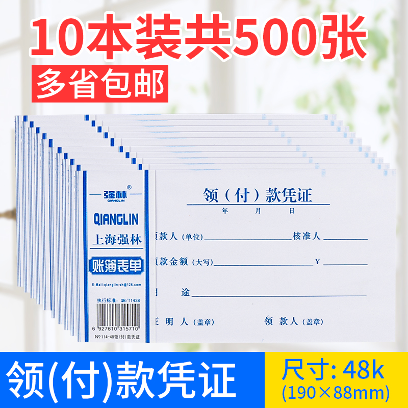 强林 包邮强林114-48领付款凭证48k会计凭证办公财务用品 9.81元