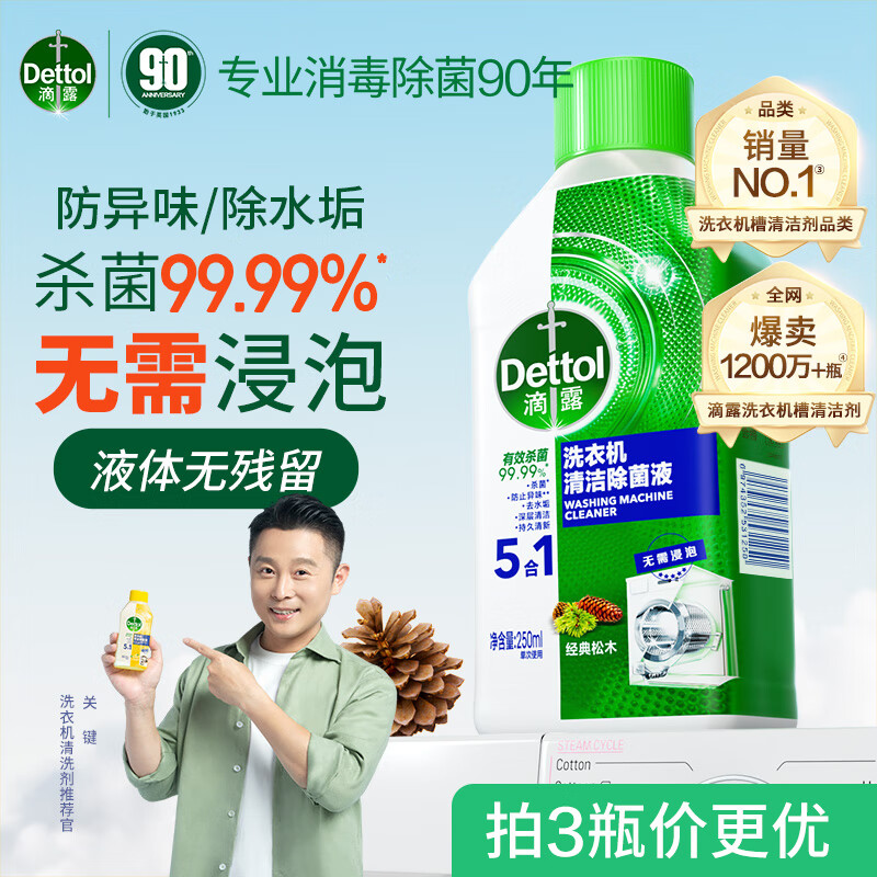 Dettol 滴露 洗衣机清洗剂清洁除菌液滚筒清洗专用清洁剂强力除垢杀菌清洁 1