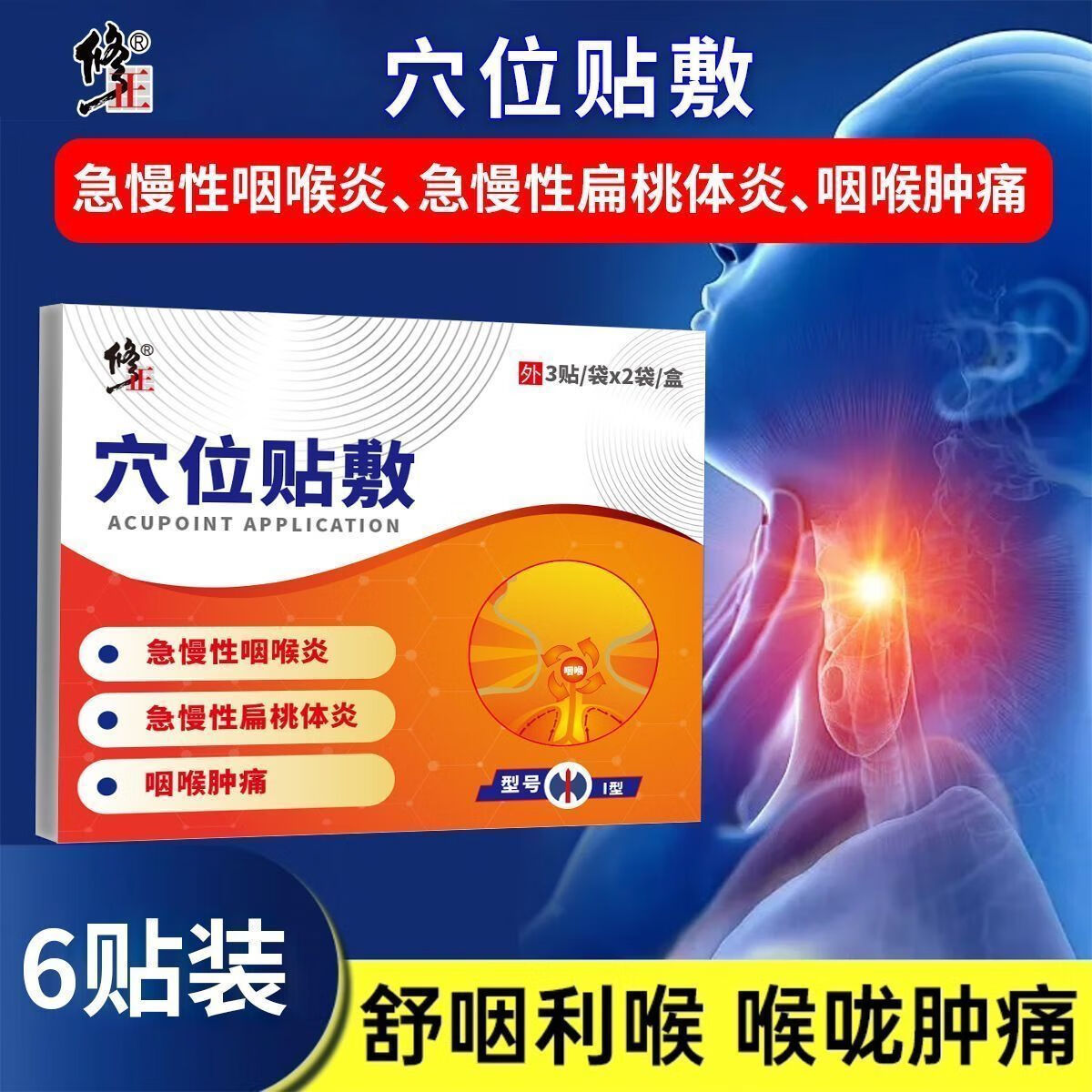 修正 穴位贴敷急慢性咽喉炎咽喉肿痛急慢性扁桃体炎干呕不适咽扁膏贴 穴