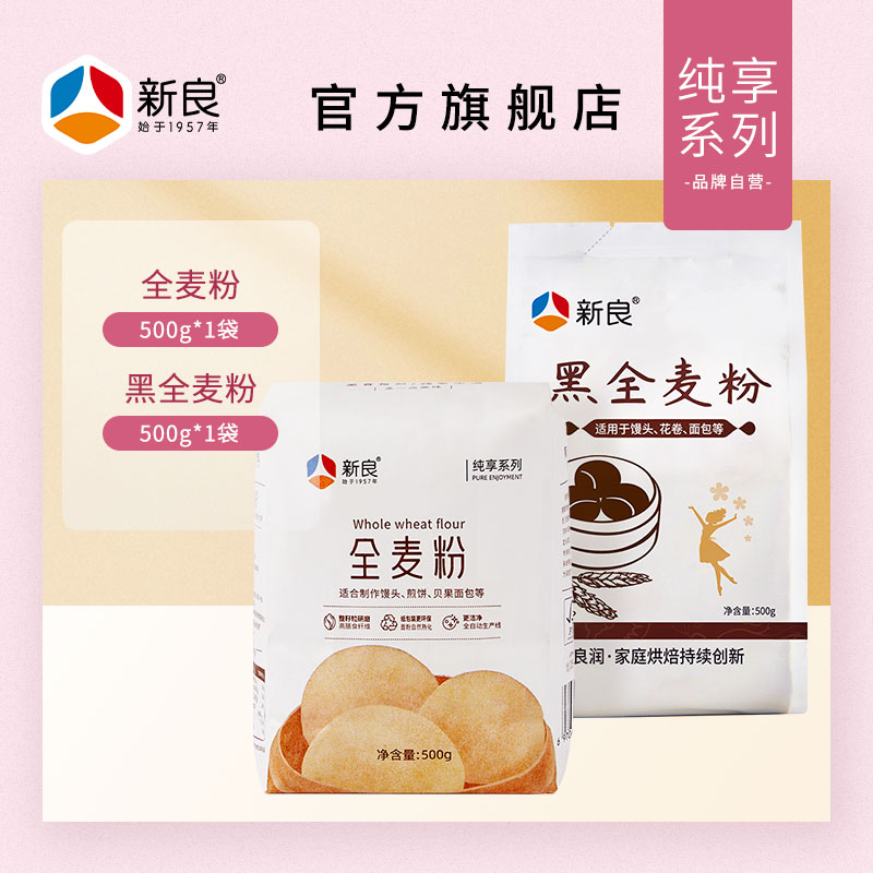 88VIP：新良 纯享全麦粉500g+黑全麦粉500g 12.92元