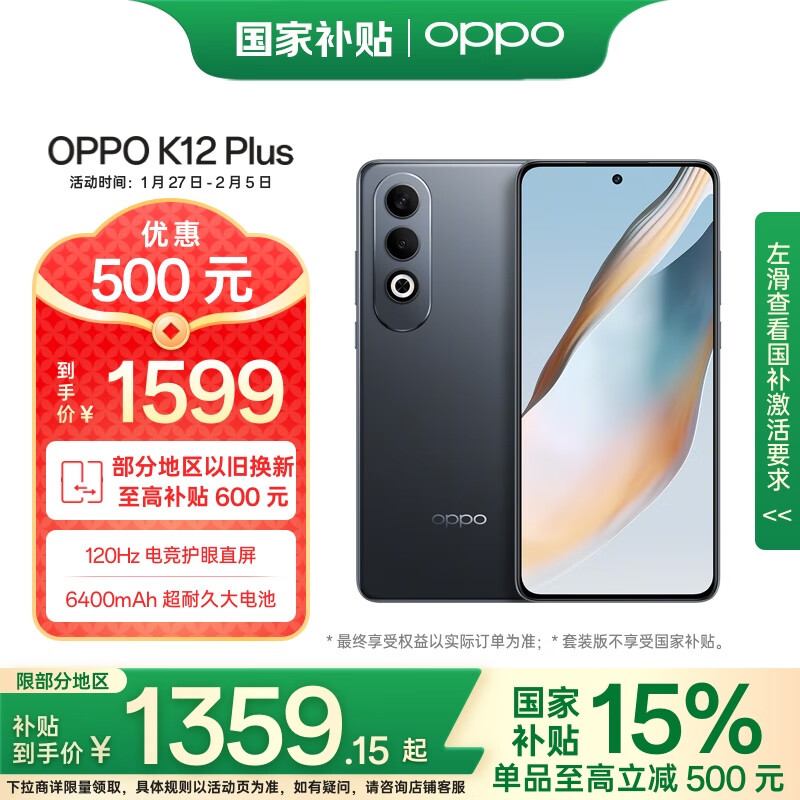 OPPO K12 Plus 5G手机 12GB+256GB 玄武黑 1599元