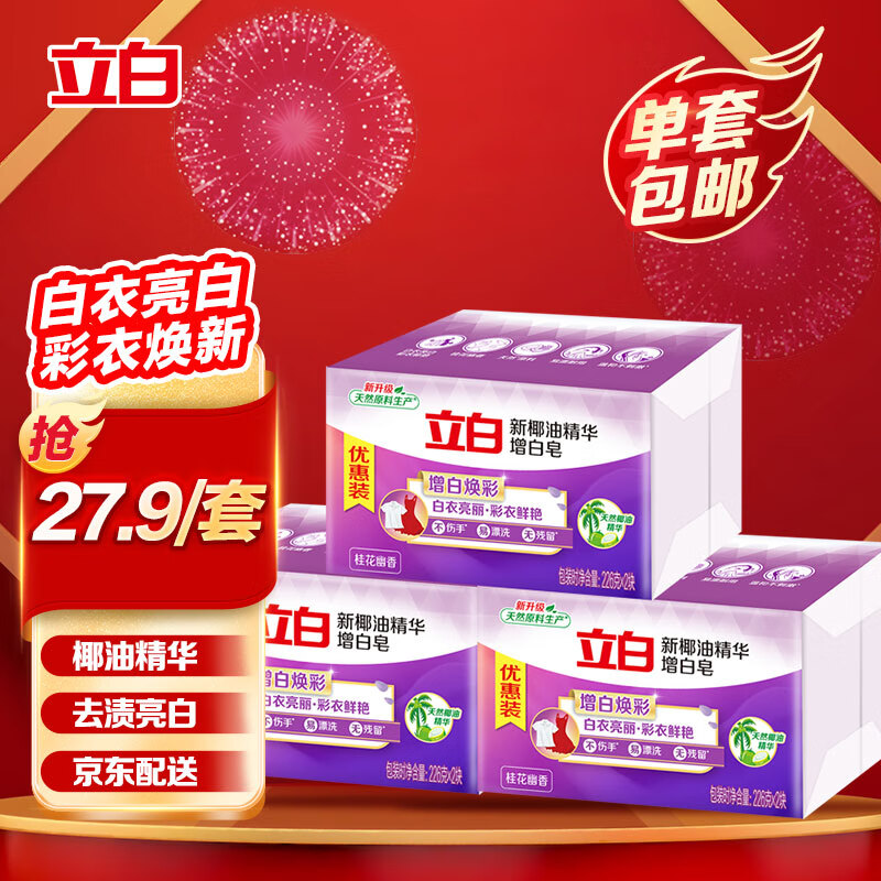 立白 椰油精华增白洗衣皂 226g*2块*3包亮白 耐用不伤手 15.56元（需用券）