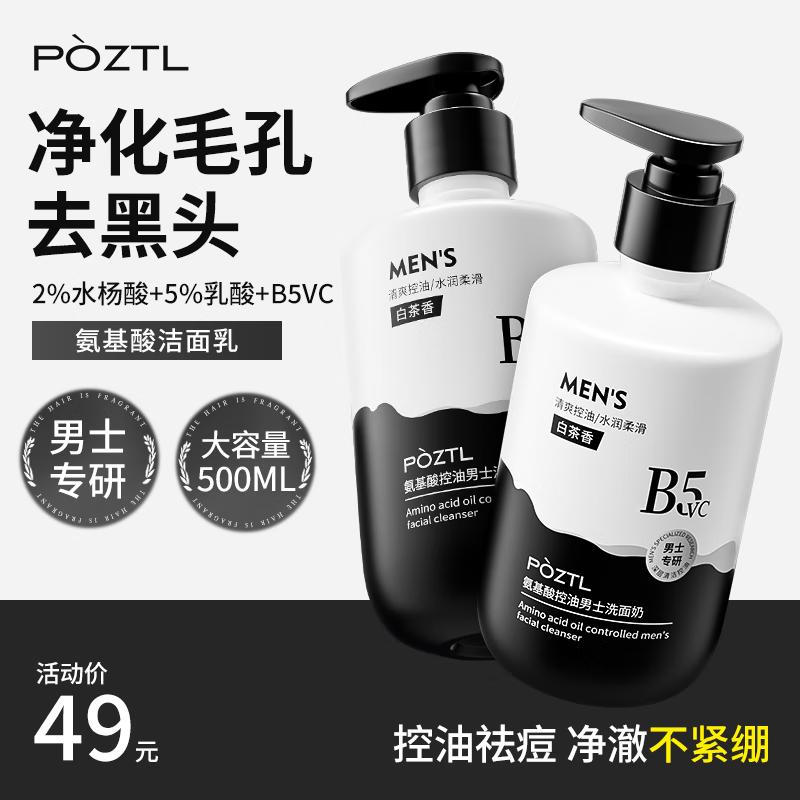 泊紫汀兰 Pozitilan 男士氨基酸控油洗面奶500ml 去黑头毛孔深层清洁减痘洁面