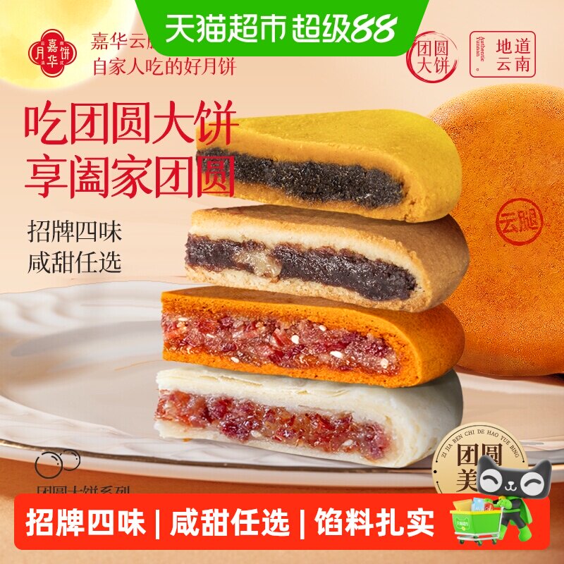 88VIP：嘉华食品 嘉华大月饼老式传统美食咸香云腿云南火腿肉甜豆沙中秋特
