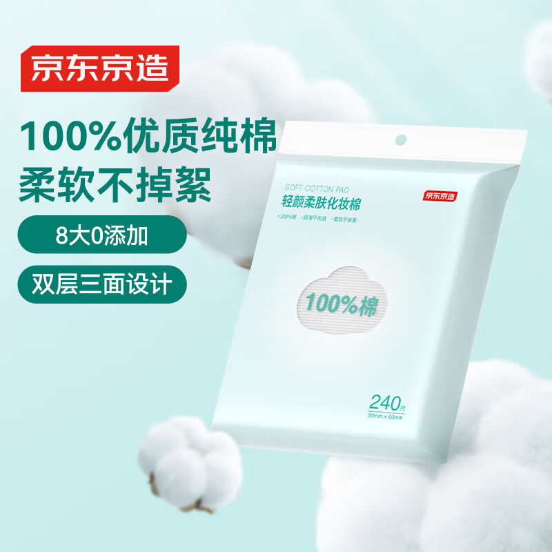 京东京造 轻颜柔肤全棉化妆棉240片 湿敷洁面洗脸卸妆棉擦脸巾 11.82元（需