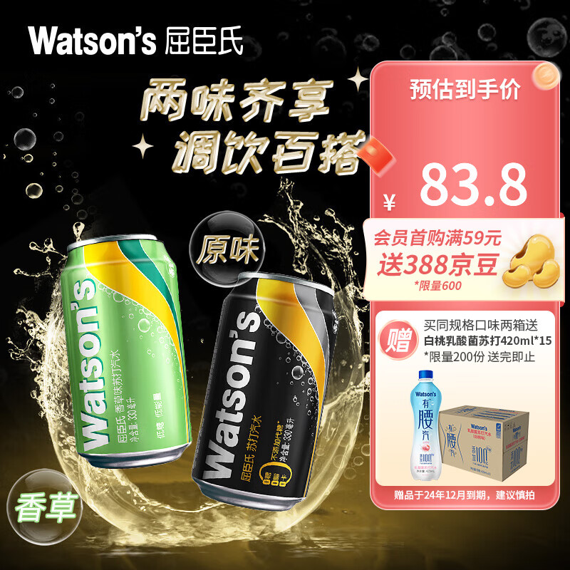 plus会员:屈臣氏（Watsons）苏打汽水 混合口味 原味12罐+香草味12罐＊2件+赠气