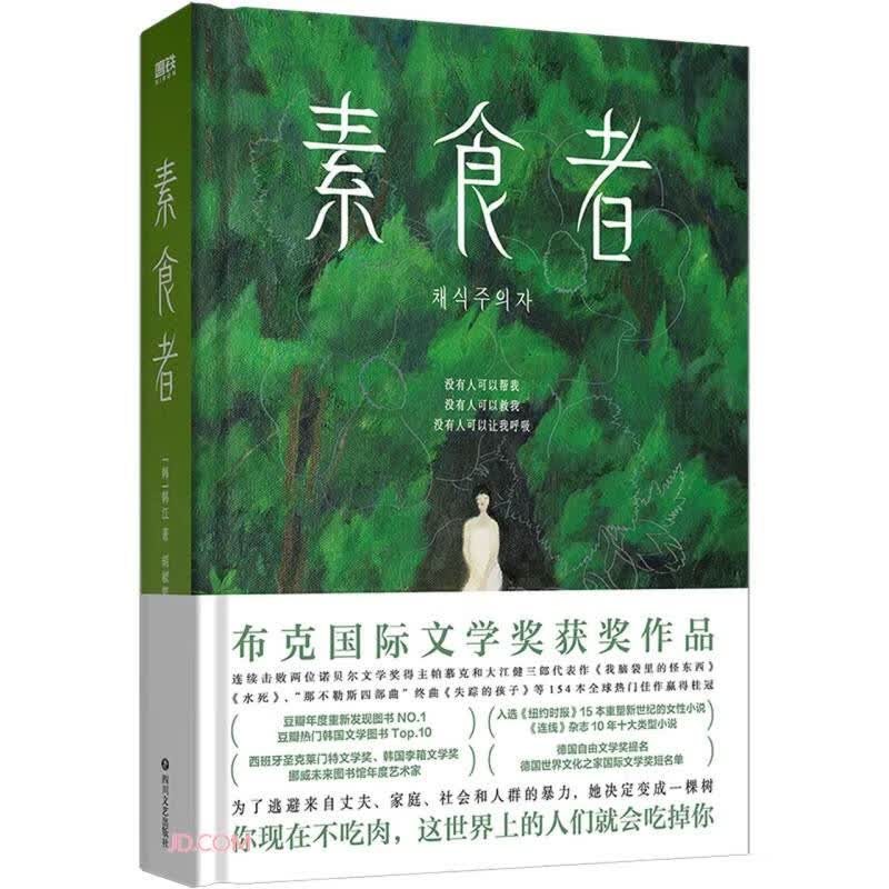 《素食者》精装版 2024年诺贝尔文学奖得主韩江代表作 31.8元 - 清风线报